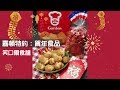 【嘉頓特約】賀年食品【笑口棗】食譜及製作方法