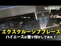 ハイエースにエクスクルーシブブレースを取り付けてみた。