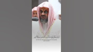 ﴿وَأُملي لَهُم إِنَّ كَيدي مَتينٌ﴾ [الأعراف: ١٨٣]تلاوة جميله للشيخ سعود الشريم