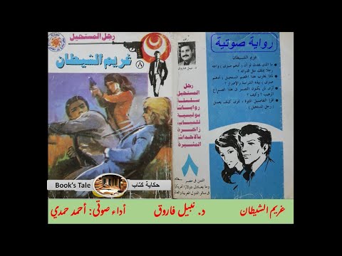 سلسلة روايات رجل المستحيل العدد رقم 008 غريم الشيطان تأليف د نبيل فاروق