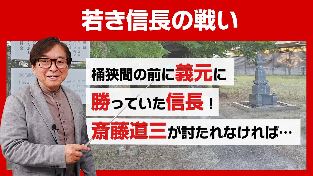 【若き信長10年間の戦い・後半】桶狭間の前に義元に勝っていた信長！斎藤道三が討たれなければ…　#010