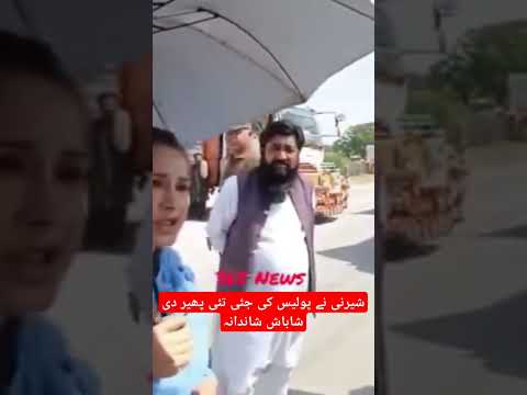 شیرنی نے پولیس کی جئی تئی پھیر دیشاباش شاندانہ