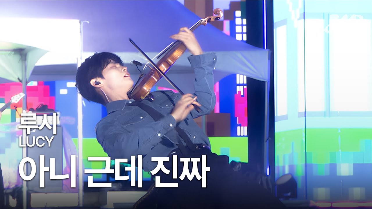 루시(LUCY) - 아니 근데 진짜 🎻이 영상을 신예찬에게 바칩니다🎻 @2025 MBC 대학가요제 청춘을 켜다