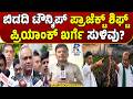 Priyank Kharge Hints Bidadi Township Project Shift? | ಬಿಡದಿ ಟೌನ್ಶಿಪ್ ಶಿಫ್ಟ್ ಬಗ್ಗೆ ಖರ್ಗೆ ಸುಳಿವು