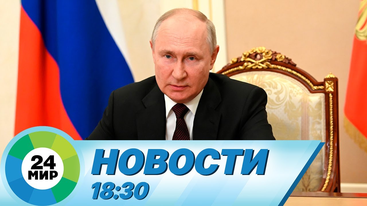 Новости 18:30 от 8.12.2023