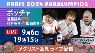 【LIVE】パラリンピック・メダリスト記者会見   「銅」ボッチャ・チーム
