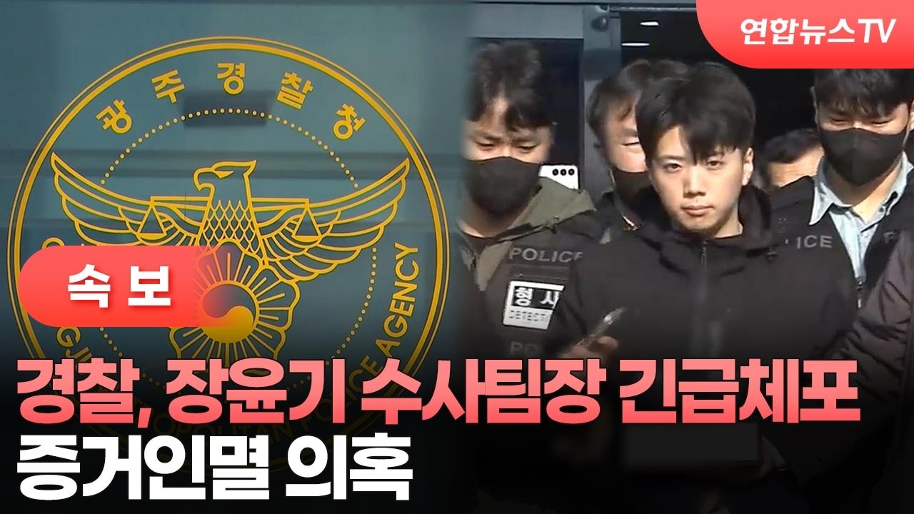 [속보] 경찰, 장윤기 수사팀장 긴급체포…증거인멸 의혹 / 연합뉴스TV (YonhapnewsTV)