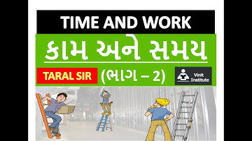 કામ અને સમય (Time & Work) PART 2 – in Gujarati by TARAL SIR – GPSC|UPSC|CLASS3|DYSO|PSI|PI|TALATI