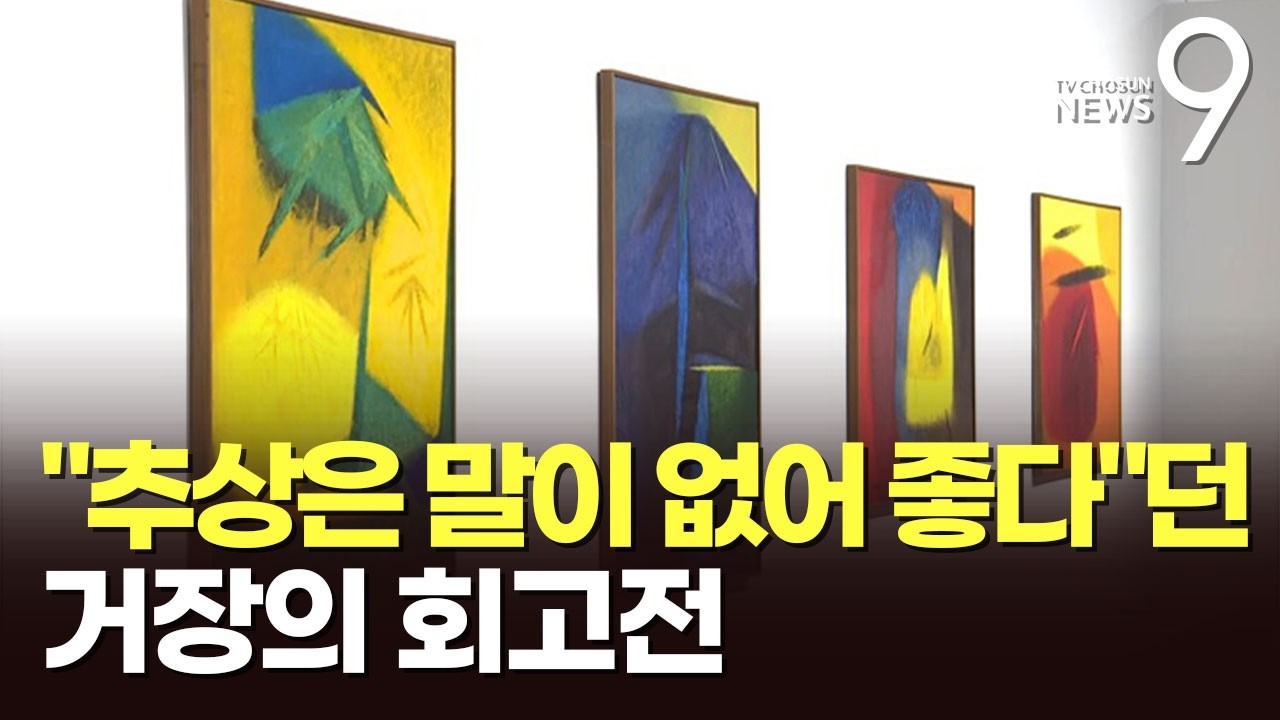 시대 초월한 추상미술의 거장 유영국…