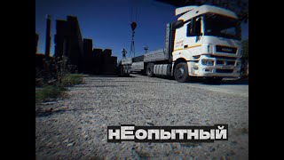 Дальнобой без опыта! Опять Донецк🫣интересный способ выгрузки😃☝🏻