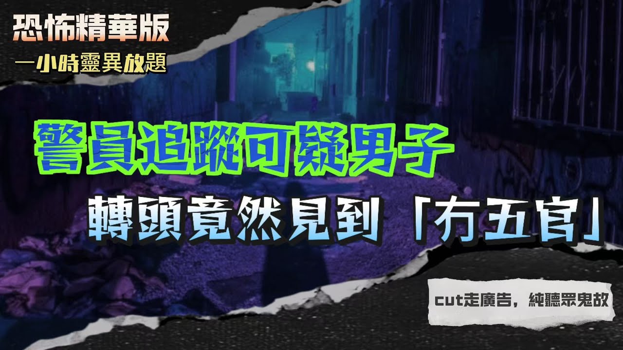恐怖精華版 | 沙田間明愛中學更衣室見「碎花裙女鬼」| 笑住衝落水？東江河疑似「搵替死鬼」 | 警員追蹤可疑男子，轉頭竟然見到「冇五官」 | 患癌死去嘅同學，仲繼續坐喺教室後排溫書