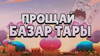 БАЗАР ТАРЫ ЗАКРЫВАЮТ - ПРОЩАЙ МЫ ТЕБЯ НЕ ЗАБУДЕМ! ИТОГИ ПЕРВОГО СЕЗОНА   || BrawlStars