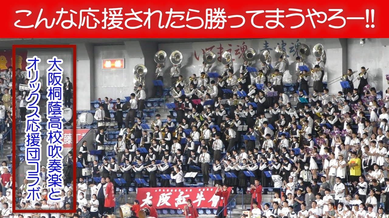 【生で見る価値あり】大阪桐蔭吹奏楽部とオリックスバファローズ応援団との最強コラボ！＠京セラドーム