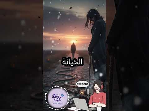 مش كل خيانة صوتها عالي في خيانة بتسكت بس بتوجع قصة حب انتهت اكسبلور بودكاست كسرة قلب