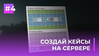 🌈 СОЗДАЙ КЕЙСЫ НА СВОЁМ СЕРВЕРЕ | ITEM REWARDS - ОБЗОРЫ ПЛАГИНОВ #4