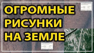 В России нашли огромные геоглифы неизвестного происхождения