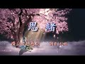 善歌 語寄 思緒 調寄 花凋 Chinese Ver 善歌 語寄 思緒 調寄 花凋 Chinese Ver