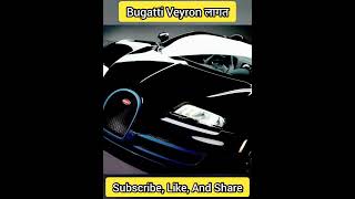 @bugatti Veyron Oil Change में कितना रुपया लगता है Insane Facts About Cars In Hindi | shorts