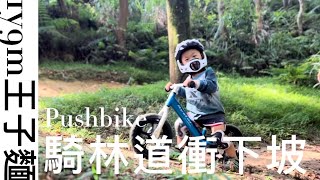 1y9m王子麵｜騎林道衝下坡｜碉堡｜XTERRA親子車衣