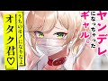 【ヤンデレASMR】オタクに優しいギャルに執着、独占されてしまう......【男性向けシチュエーションボイス/夜ノすやり】