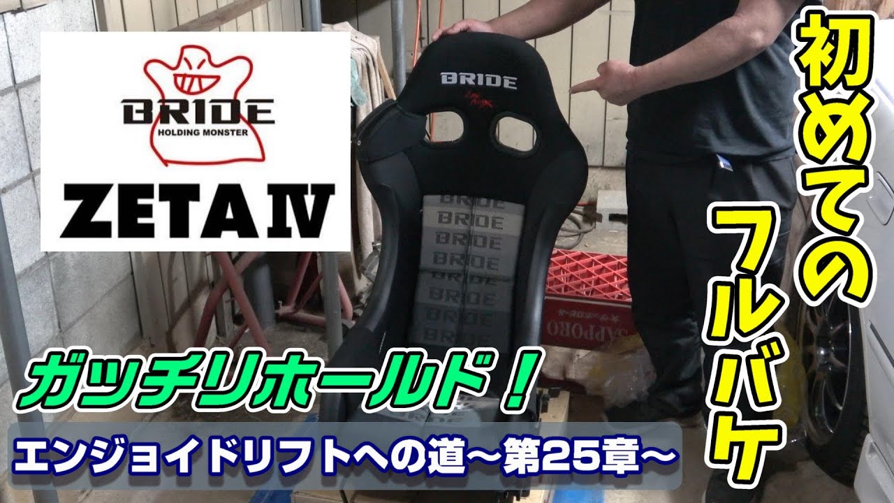 I'm installing my first full bucket seat, the BRIDE ZETA IV