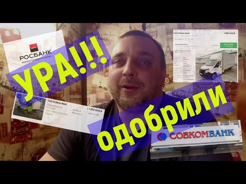 Купить газель в кредит, получил одобрение кредита, рассказываю какие ставки