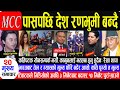 TODAY NEWS 🔴आजको खबर Nepali newsl nepali samacharl today nepali newslnepal newslmcc nepal news today