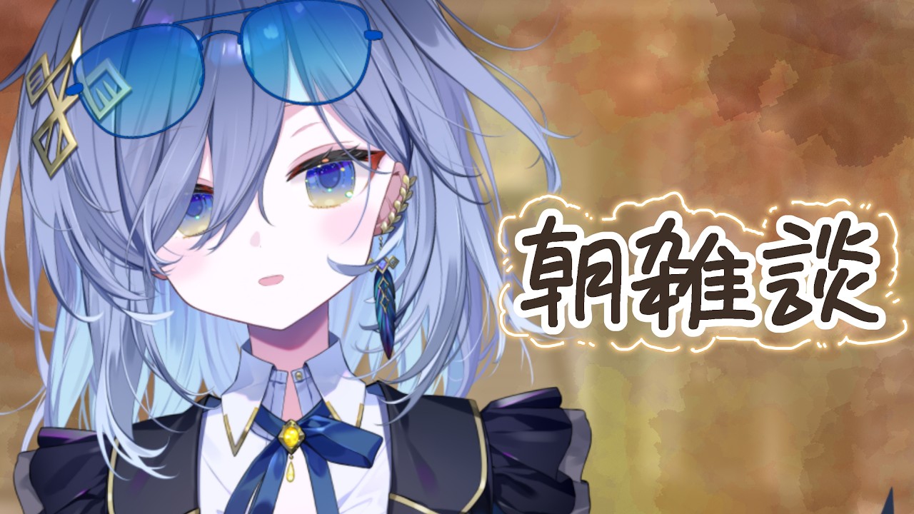 【朝活雑談🌞】三角チョコパイはノーベル美味しいで賞【REJECT/鴉羽そら】