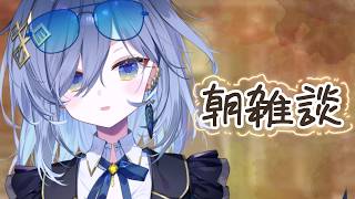 【朝活雑談🌞】三角チョコパイはノーベル美味しいで賞【R…