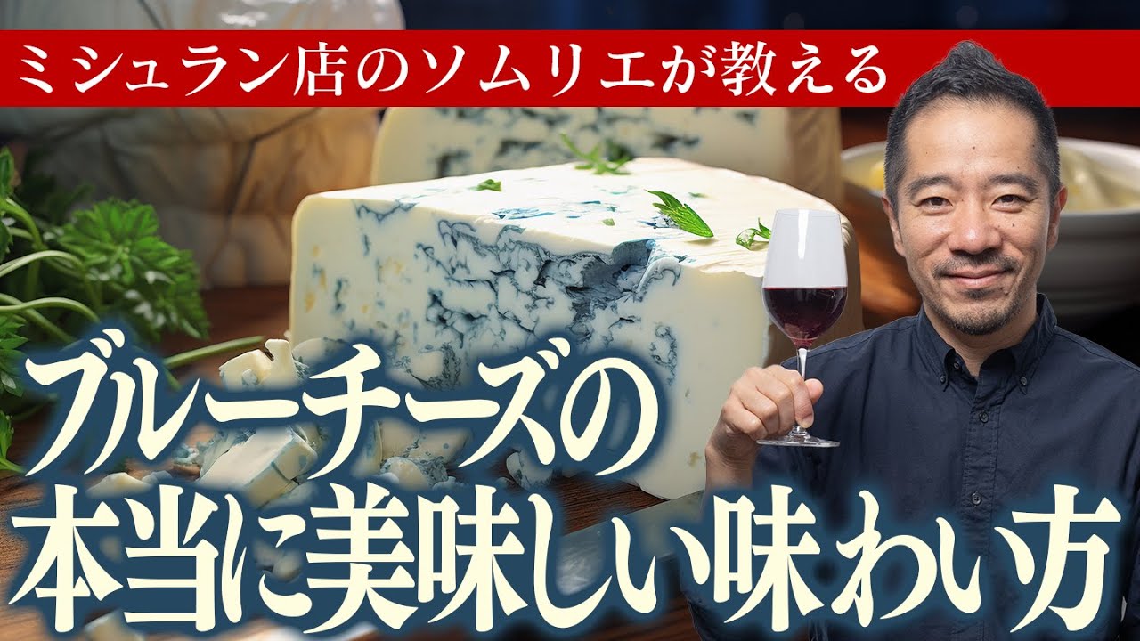 海外では当たり前。ブルーチーズが本当に美味しくなるワインを教えます。
