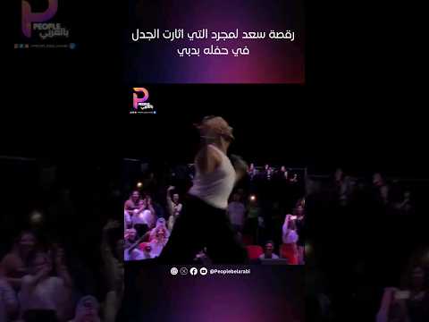 رقصة سعد لمجرد التي اثارت الجدل في دبي