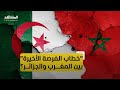 ما تأثير خطاب ملك المغرب على المفاوضات المستقبلية حول الصحراء مع الجزائر ما تأثير خطاب ملك المغرب على المفاوضات المستقبلية حول الصحراء مع الجزائر