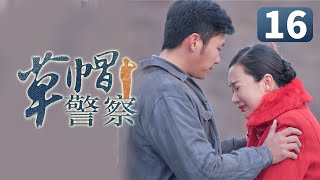 《草帽警察》第16集 村花倒追帅警察失败 一气之下嫁给富二代(李晨/霍思燕/杜江)【CCTV电视剧】 《草帽警察》第16集 村花倒追帅警察失败 一气之下嫁给富二代(李晨/霍思燕/杜江)【CCTV电视剧】