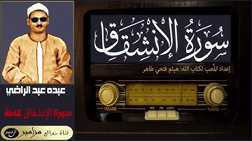 المظلوم: عبده عبد الراضي - سورة الإنشقاق كاملة ۞ القراءة الأولى