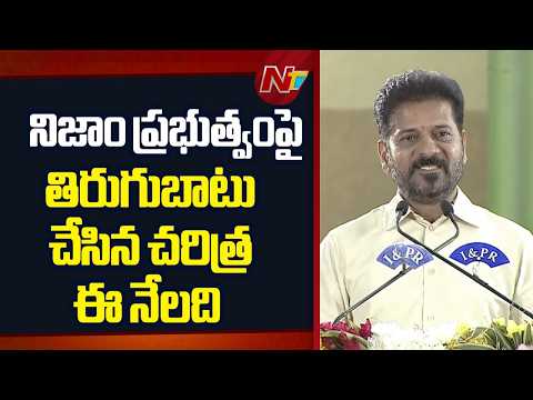CM Revanth Reddy: నిజాం ప్రభుత్వంపై తిరుగుబాటు చేసిన చరిత్ర ఈ నేలది | NTV Telugu - NTVTELUGU