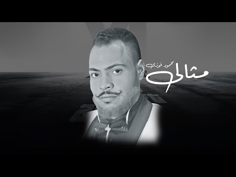 محمود فوزى مثالى ٢٠٢٤ حصريا Mahmoud Fawzy Mesale 2024