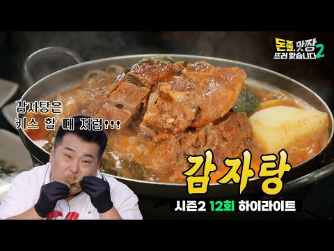 [돈쭐, 맛짱 시즌2] 12회 하이라이트(Long ver.)ㅣ감자탕!!