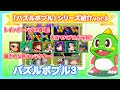 キャラクター パズルボブ�� 923211-パズルボブル4 キャ���クター