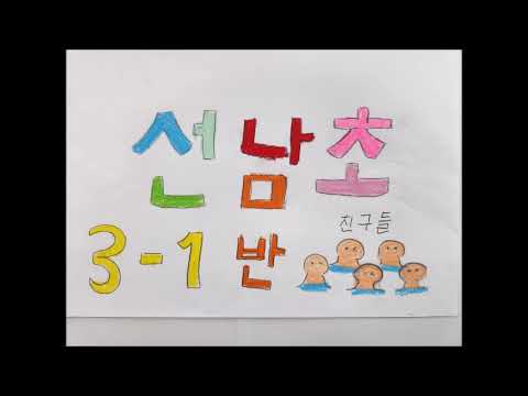 선남초등학교 3학년 네모의 꿈
