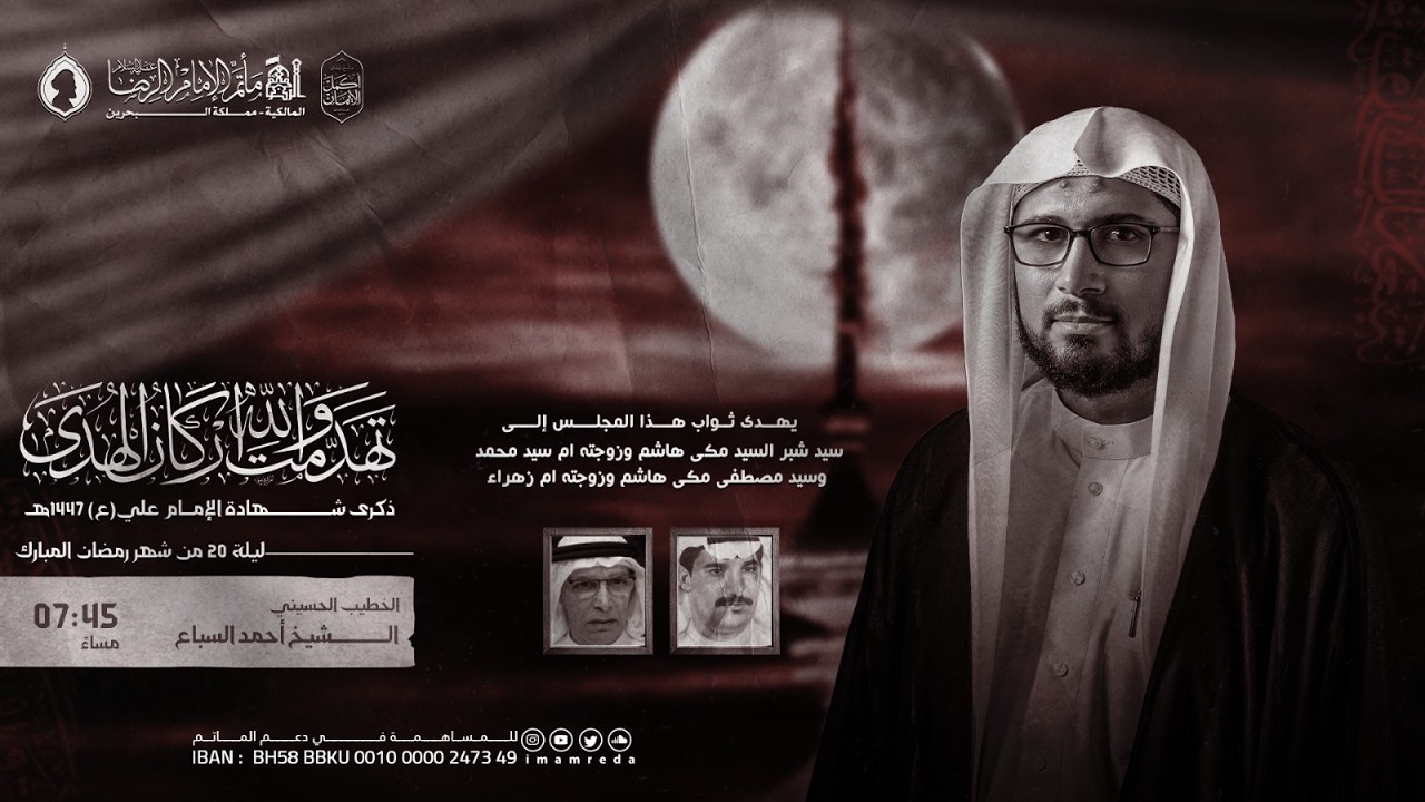 الشيخ احمد السباع | ليله 20 شهر رمضان 1447 هـ  أستشهاد أمير المؤمنين (ع) | مأتم الإمام الرضا (ع)