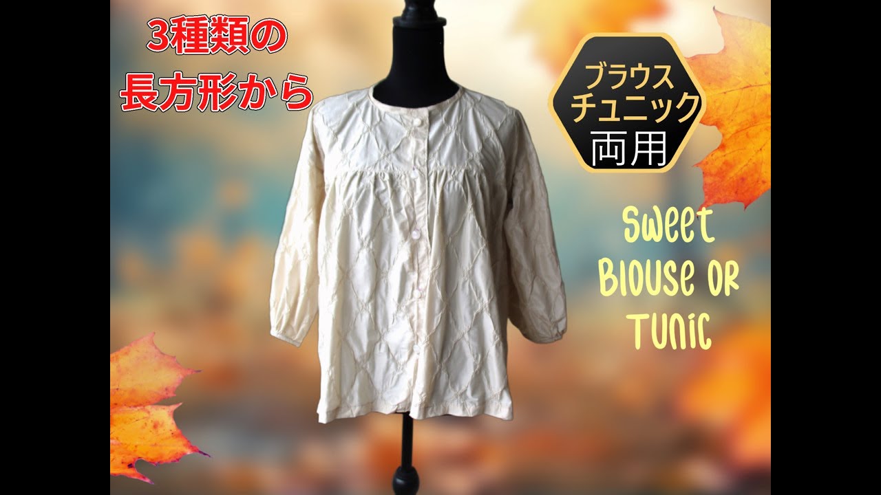 3種類の長方形からブラウスとチュニック両方に使えるギャザーブラウスの作り方 How to make a gathered blouse of 3 kinds of rectangle