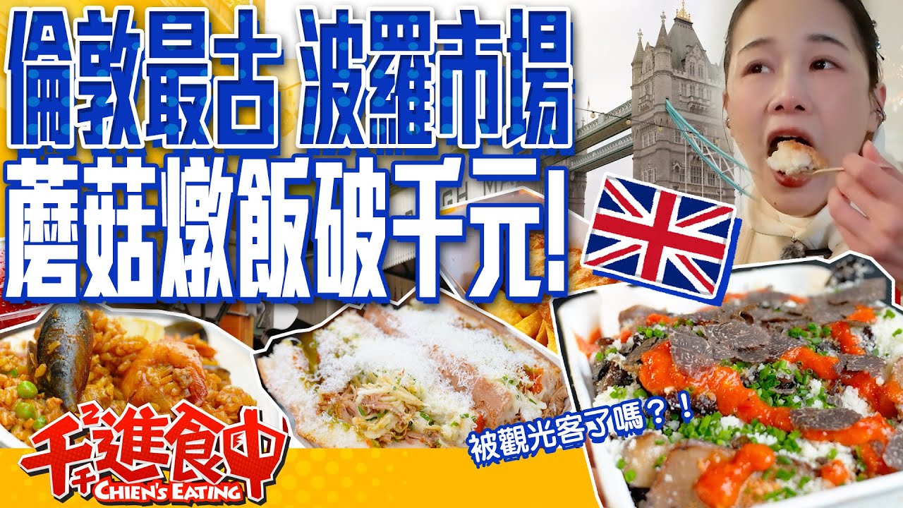 蘑菇燉飯一碗台幣竟然破千！英國最古老的市集？千千帶你逛倫敦波羅市場！【千千進食中】