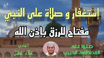 (اجمل مانبدأ - ونختم به - يوم الجمعة) الصلاة علي النبي_الاستغفار _التسبيح_ بصوت القارئ | علاء عقل