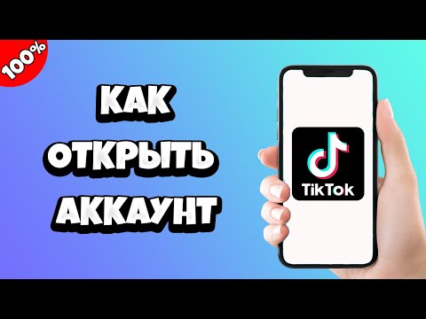 Как открыть аккаунт в Тик Токе