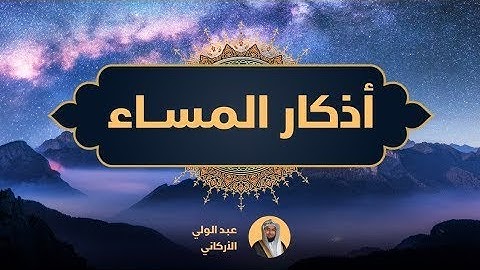 Abdulwali Al Arkani Adkhaar Al Masa-اذكار المساء عبدالولي الاركاني