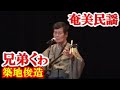 兄弟っくゎ  築地俊造  奄美民謡 奄美シマ唄  amami【字幕】