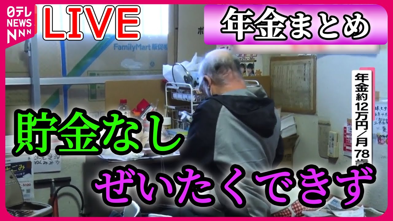 【年金まとめ】年金生活の“厳しい現実”　老後の資金は新NISA？/「もう生きてるのがしんどい」長生きはリスク？/月に3万…「死にものぐるい」　など ニュースまとめライブ（日テレNEWSLIVE）