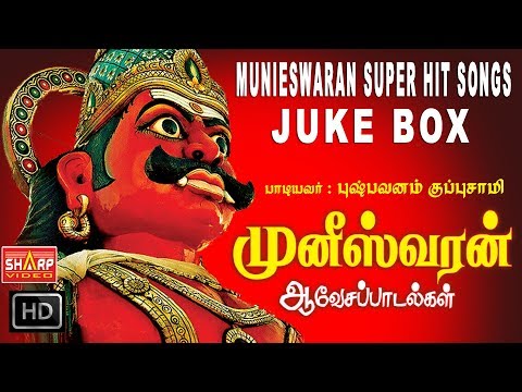 முனிஸ்வரன்  ஆவேசப்படல்கள்  Muneeswaran Aavesa Paadalgal JUKE BOX SUPER HIT MUNI