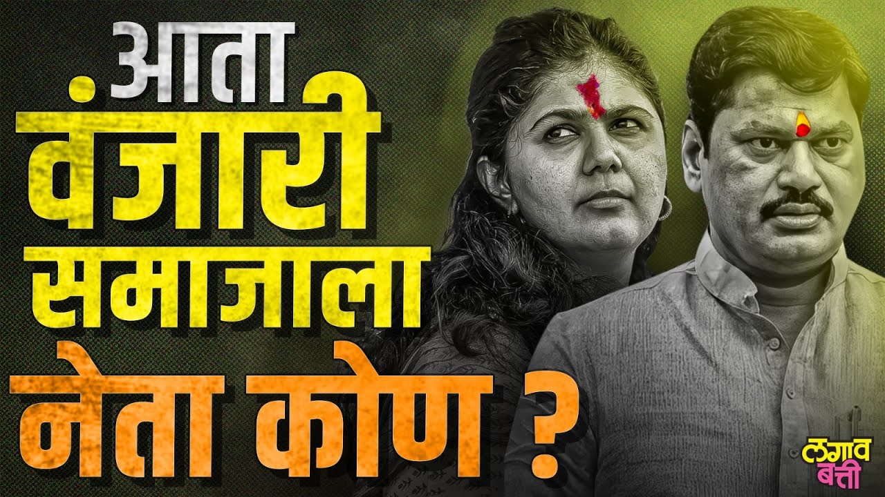 Dhananjay Munde यांच्यानंतर Vanjari समाजाचं नेतृत्व करणार तरी कोण? | #maharashtrapolitics