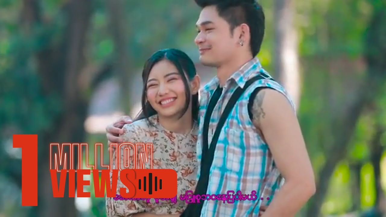 ကျော်မင်းထွန်း , မေသက်ထားဆွေ - အရိပ်ပမာ မခွဲခွာ [Official MV]